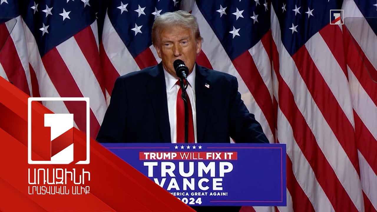 Թրամփի վերադարձի ֆանտազիաներն ու ապաստարանների շուրջ ռեալ գործողությունները