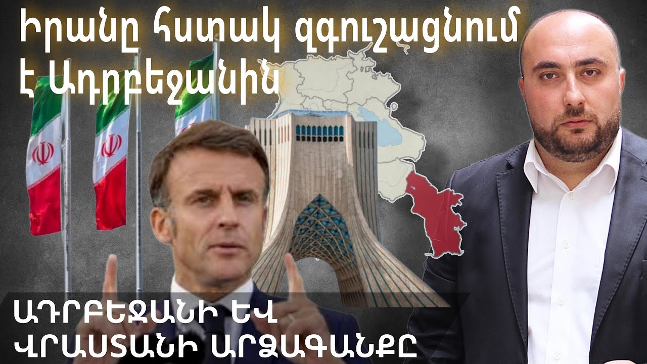 Իրանը կոչ է անում հաշվի առնել իր մտահոգությունները տարածաշրջանային նախաձեռնությունների շուրջ